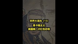 麦卡锡主义，美国历史上的红色恐慌 #麦卡锡 #内容启发搜索 #美国历史