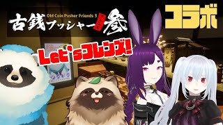 【古銭押友参】古銭プッシャーフレンズ参のコラボ配信！【LIVE】