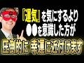 【ゲッターズ飯田】運気のことをチマチマ気にする必要はありません！劇的に幸運に近づく3つのポイントはコレ。今からでも実践出来るので、必ず意識して下さい「五星三心占い 恋愛 結婚」