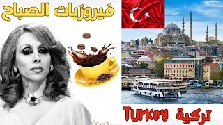 اجمل اغاني فيروز الصباحية # فيروزيات الصباح # اجمل مناظر تركية 🇹🇷 # ساعة كاملة # Fayrouz Morning HD