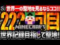 【Minecraft】目指せ世界記録!整地ノルマ達成するまで今夜も眠れないっ!【匠帽子の整地Craft!Season2/Vol.222】
