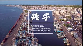 【銚子市PR動画】日出ずる街 銚子 -Here Comes The Sun-【Choshi City】