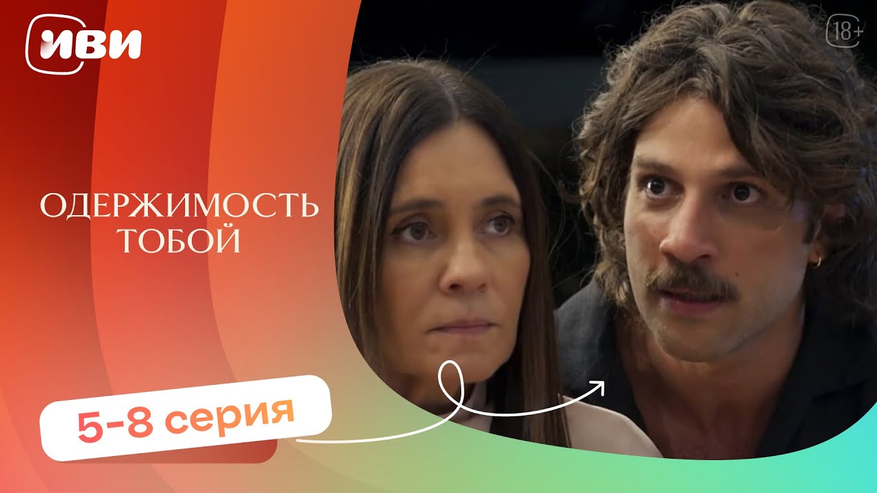 Одержимость тобой — 5-8 серия | Русская озвучка