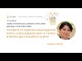 Ганна Сокур. Переваги та недоліки викладання курсу «Я досліджую світ» в 1 класі в межах дистанційки