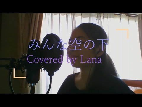 みんな空の下(minna sora no shita) Cover by Lana (歌詞付き)