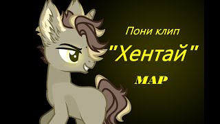 ||Пони клип|| Хентай || COMPLETE MAP ||