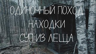 ОДИНОЧНЫЙ ПОХОД | НАХОДКИ | РЫБНЫЙ СУП | №86