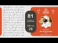 81 سورة التكوير القارئ الشيخ نورين محمد صديق