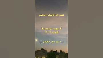 سورة الأحزاب🌟٢٥-٢٢🌟Surah Al Ahzab🌟القرآن الكريم