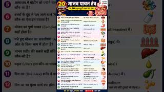 मानव पाचन तंत्र के 20 सबसे महत्वपूर्ण प्रश्न | Digestive System GK Quiz | Biology MCQ 2026#shorts
