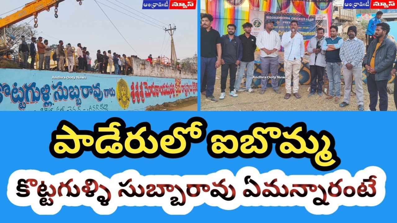 పాడేరులో ఐబొమ్మ, ఆ నేత ఏమన్నారంటే | Andhrapradesh | Alluri District | 