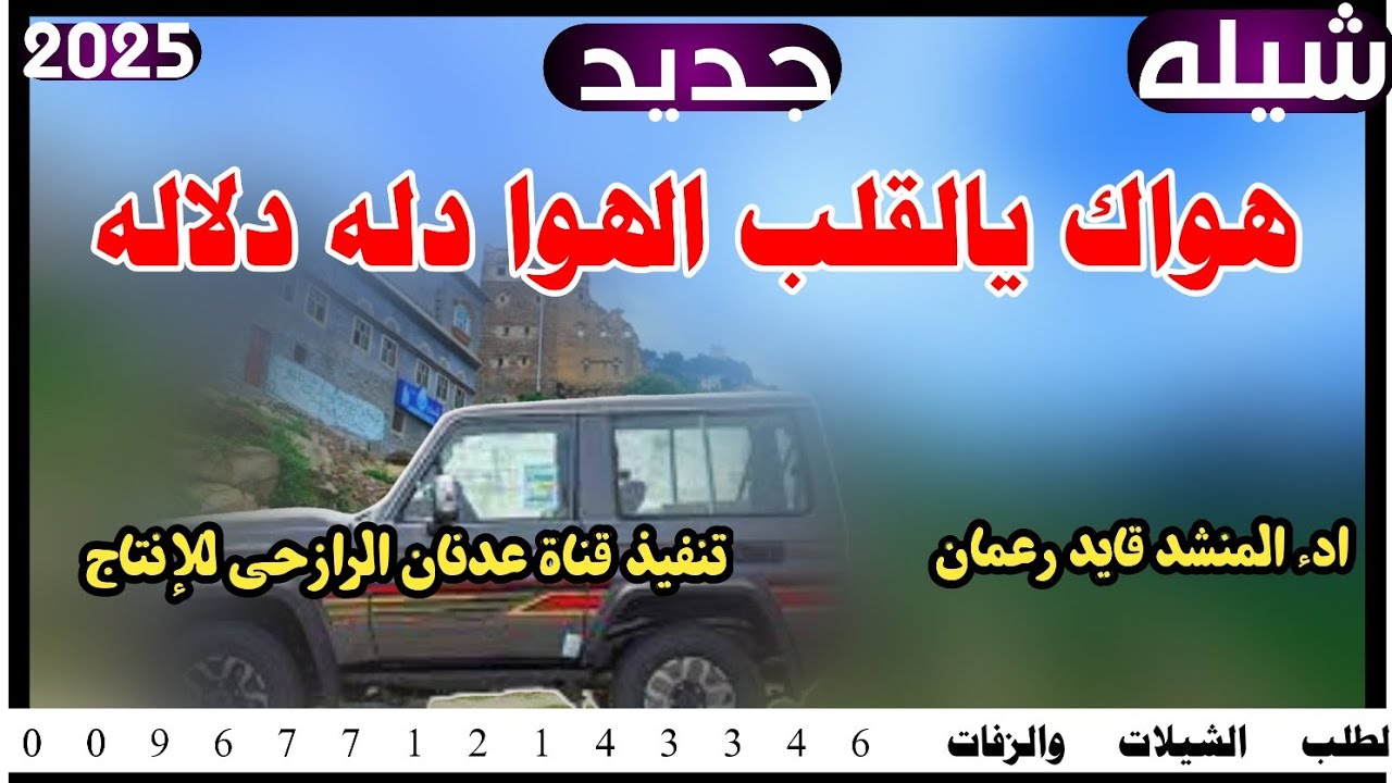 شيله من أروع اللحان الرازحيه #هواك يالقلب الهوا دله دلاله#2026#ادء المنشد قايد رعمان حصري 