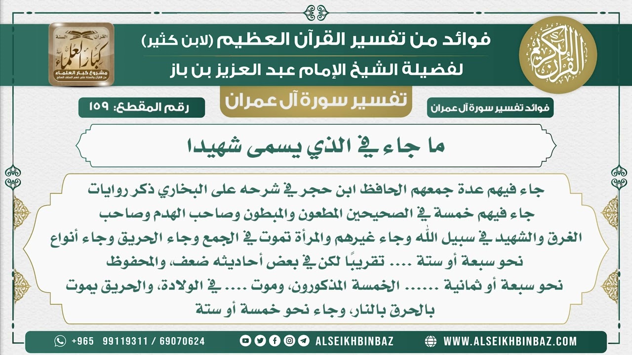 159 - ما جاء في الذي يسمى شهيدا - تفسير سورة آل عمران