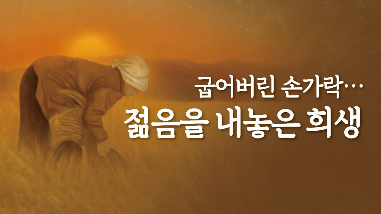 [SUB] 아빠 떠나신 뒤, 생명의 끈이 된 존재는? | 하나님의교회 세계복음선교협회 어머니展