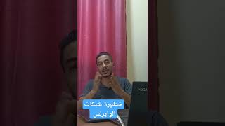 خطور شبكات الوايفاي قد تعرضك للاختراق #دعمكم_لايك_واشتراك #انتظرو_جديدنا