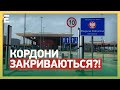 😱 ТАКОГО НЕ ЧЕКАВ НІХТО! КОРДОНИ ЗАКРИВАЮТЬСЯ! В ЄВРОПУ НЕ ПОТРАПИТИ!?