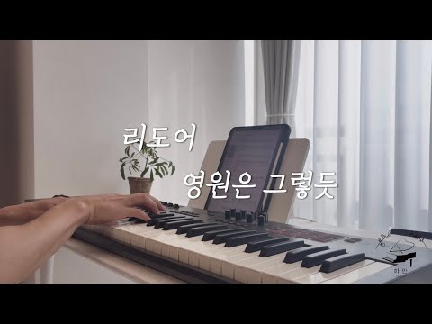 [밴드에서 이렇게만] 영원은 그렇듯 (밴드버전) - 리도어