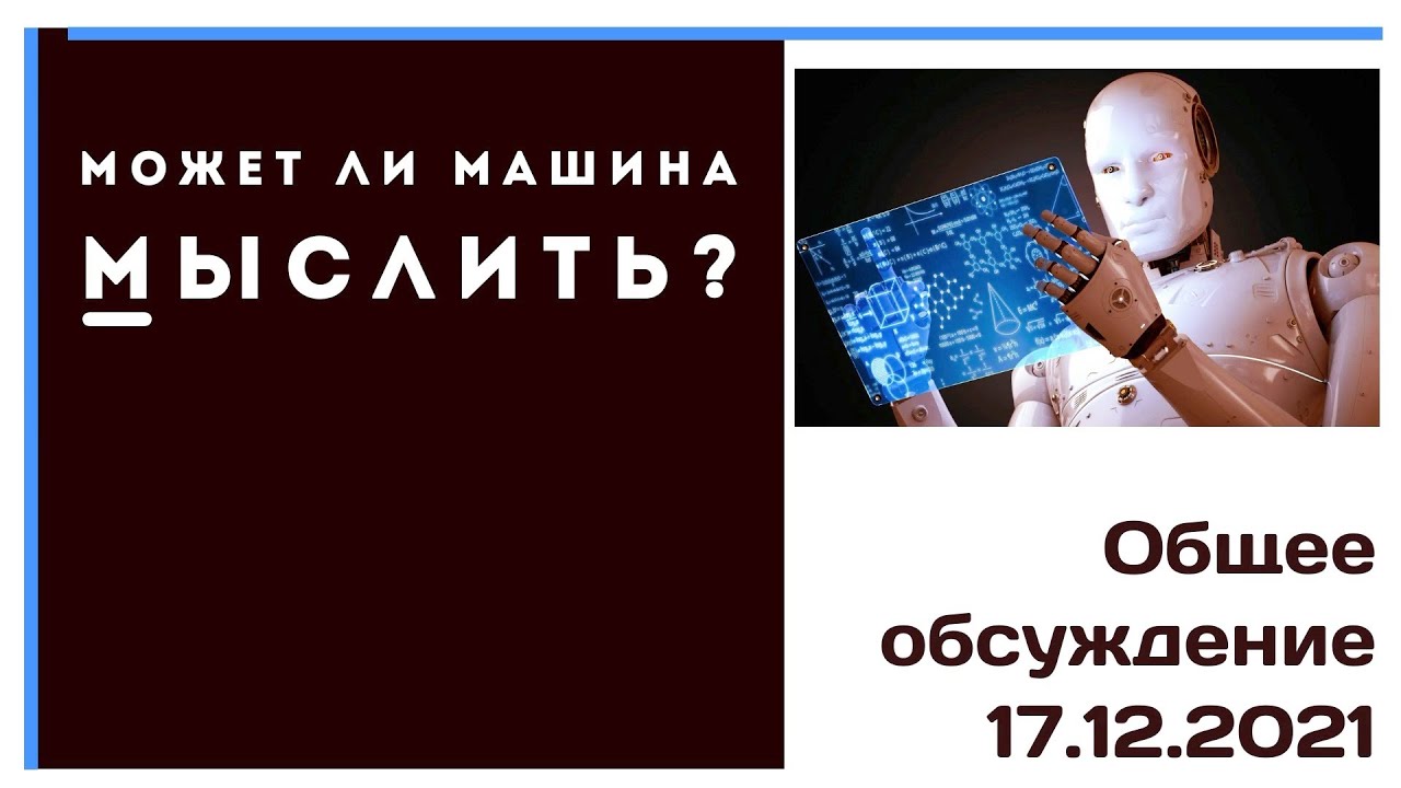 Может ли машина мыслить
