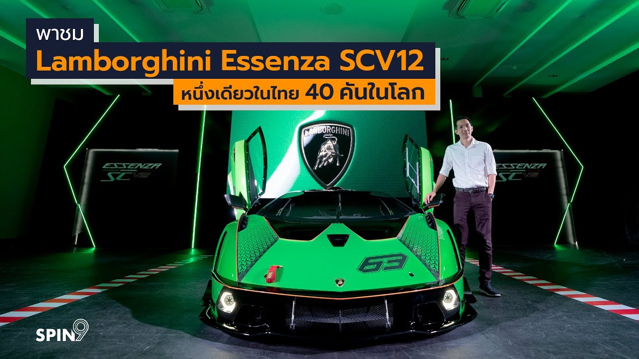 [spin9] พาชม Lamborghini Essenza SCV12 – ไฮเปอร์คาร์ Track Only หนึ่งเดียวในไทย 40 คันในโลก