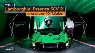 [spin9] พาชม Lamborghini Essenza SCV12 - ไฮเปอร์คาร์ Track Only หนึ่งเดียวในไทย 40 คันในโลก
