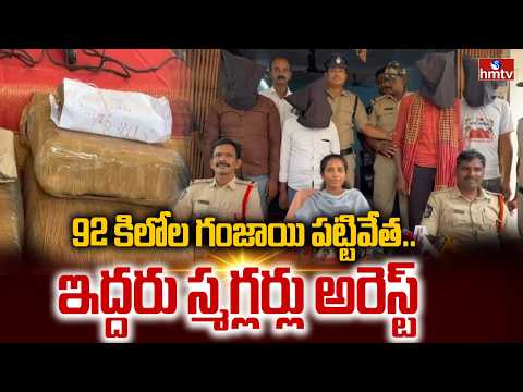 మన్యం జిల్లాలో 92 కిలోల గంజాయి పట్టివేత..ఇద్దరు స్మగ్లర్లు అరెస్ట్ | 92 Kgs of Ganja Seized | hmtv - HMTVNEWS