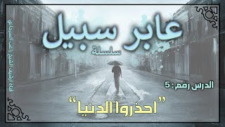 درس 5 | احذروا الدنيا | سلسلة عابر سبيل | راغب السرجاني screenshot 2