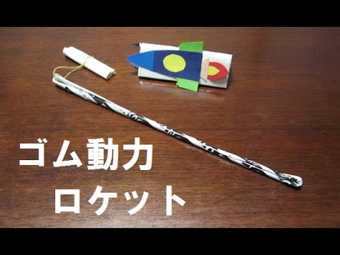 Kimie Gangiの ゴム動力ロケット 手作りおもちゃ How To Make A Rocket Toys Youtube