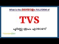 TVS Full Form in Malayalam | TVS in Malayalam | TVS പൂർണ്ണ രൂപം മലയാളത്തിൽ |