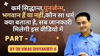 Download Lagu कर्म सिद्धांत,पुनर्जन्म,भगवान है या नहीं कौन सा धर्म क्या सोचता है,जाने Part-4 #vikasdivyakritisir MP3 Download Lagu कर्म सिद्धांत,पुनर्जन्म,भगवान है या नहीं कौन सा धर्म क्या सोचता है,जाने Part-4 #vikasdivyakritisir MP3