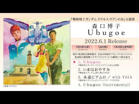 森口博子「Ubugoe」全曲ダイジェスト -「機動戦士ガンダム ククルス・ドアンの島」主題歌