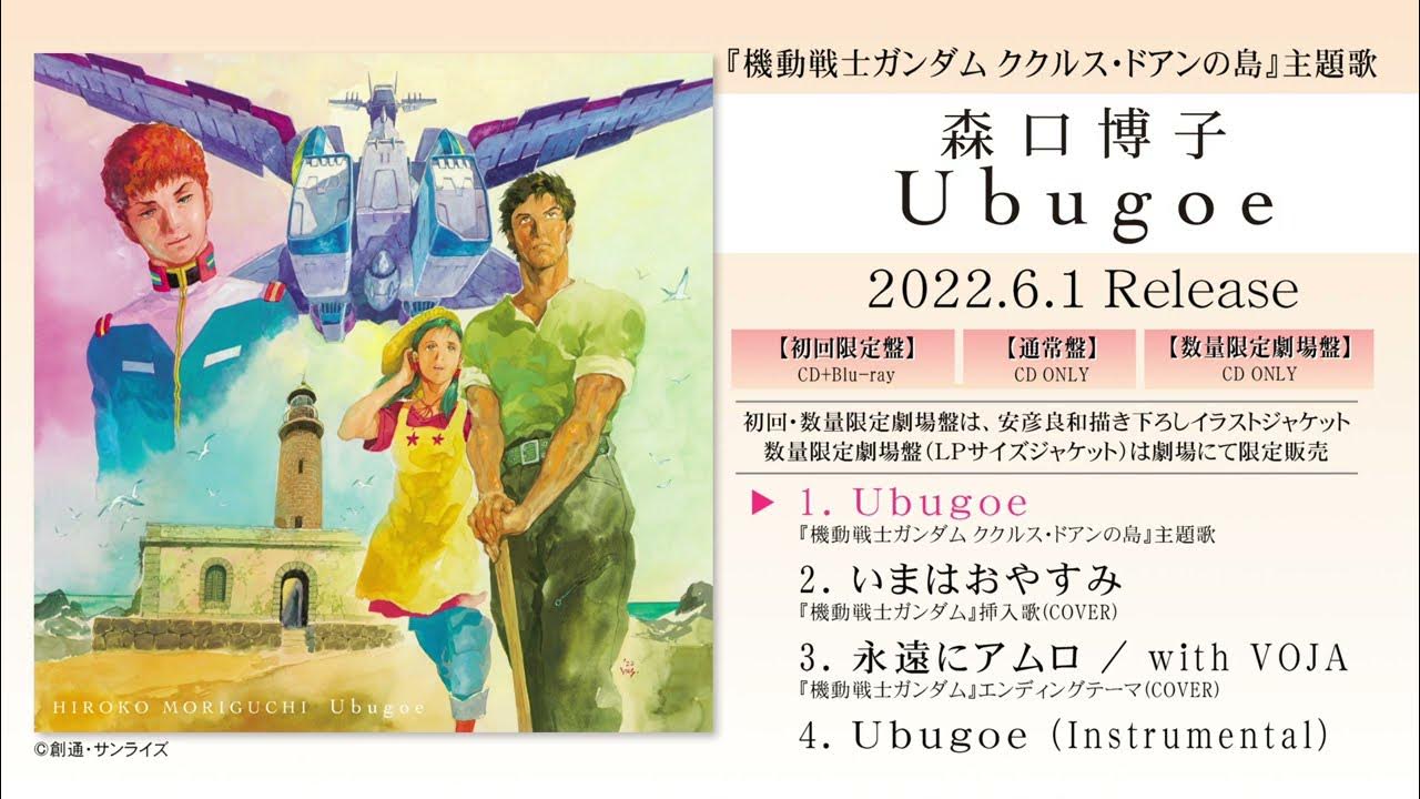 森口博子 Ubugoe 全曲ダイジェスト 機動戦士ガンダム ククルス ドアンの島 主題歌 Youtube