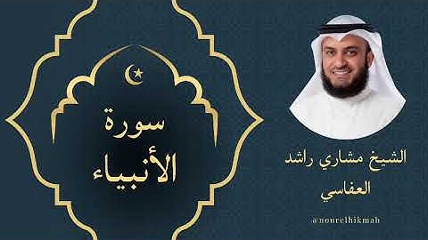 سورة الأنبياء الشيخ مشاري العفاسي | Surah Al-Anbiya Mishary Alafasy