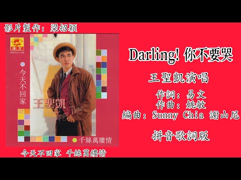 Darling！你不要哭-王圣凯 Tommy Wong 演唱【千丝万缕情▪今天不回家】（专辑拼音歌词版）