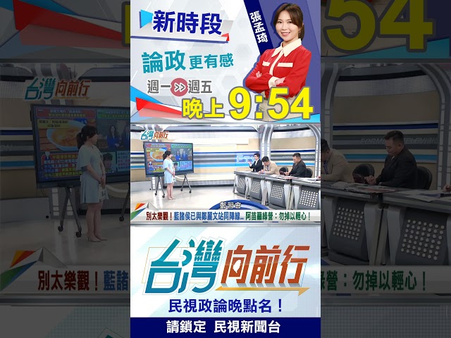 藍諸侯已與鄭麗文站同陣線！阿苗呼籲民進黨"別這樣"！｜台灣向前行2026.04.13