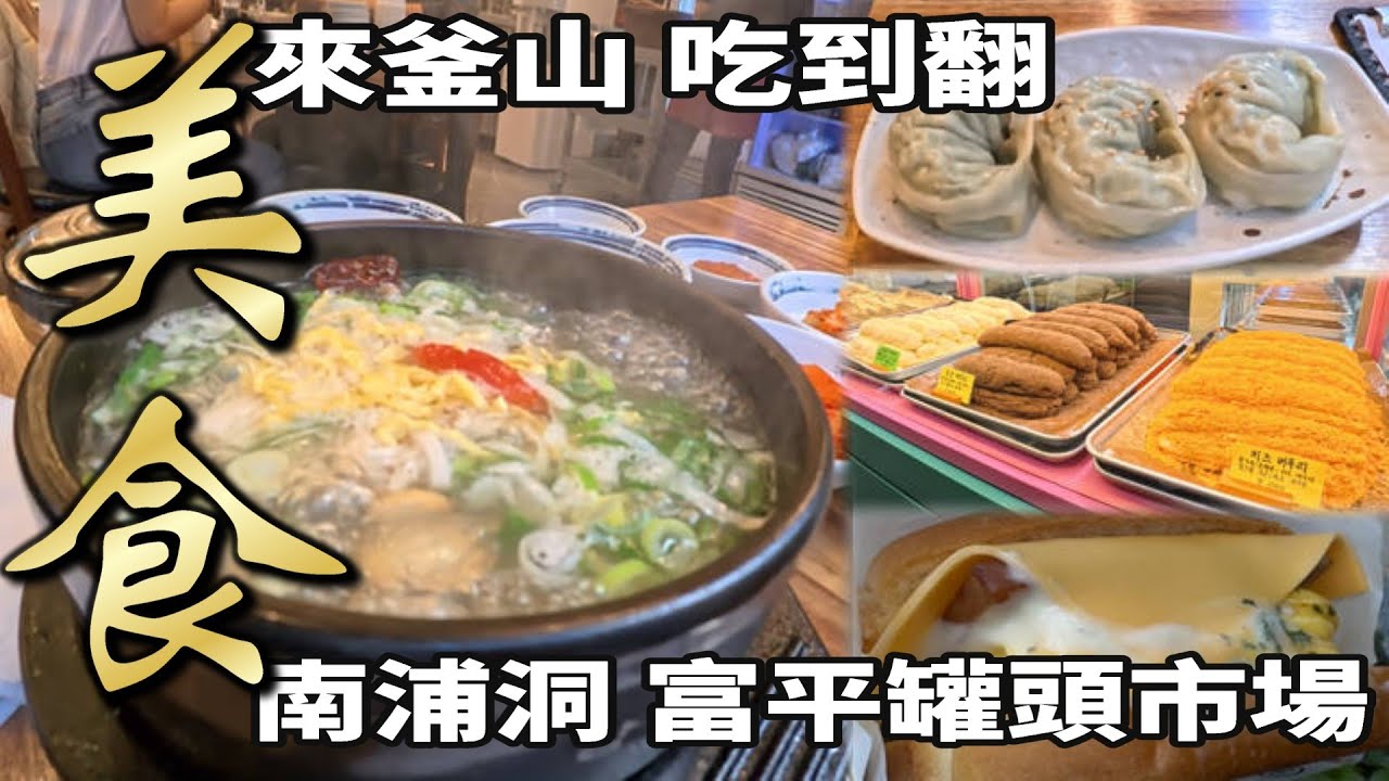 EP14 釜山 南浦洞 爽吃美食 冬天來碗暖暖的雪濃牛骨湯吧
