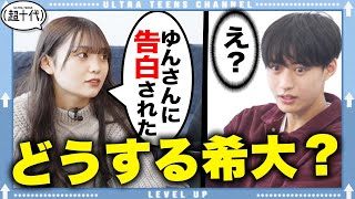 【ドッキリ】もしもみゆから告白され相談されたらきだいはどうする？本望あやか/野咲美優/小林希大/Yunta（超十代）