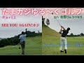 たまカジゆる~くゴルフ@佐野ゴルフクラブ part1#ゴルフ #ゴルフラウンド動画 #golf