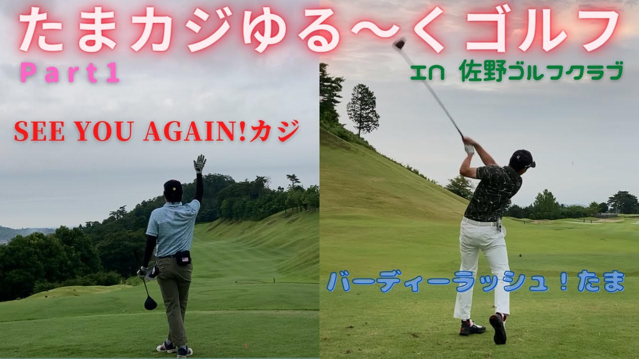 たまカジゆる～くゴルフ@佐野ゴルフクラブ part1#ゴルフ #ゴルフラウンド動画 #golf
