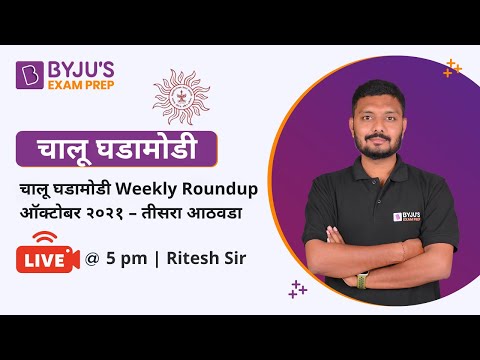 चालू घडामोडी Weekly Roundup | ऑक्टोबर २०२१ – तीसरा आठवडा | RItesh Khirad