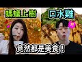 韓國人試吃麻油雞鍋 ! 🐔🥘 被菜名嚇到 但一吃就愛上的台灣料理 !! 😋 | Koreans eat Sesame Oil Chicken Hot pot | 加拿大韓國女生帕妮妮
