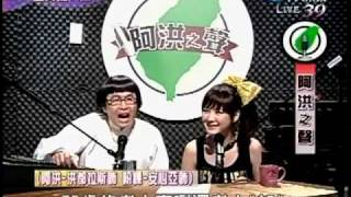 20100820-全民最大黨 阿洪之聲-安心亞扮粉粿超可愛~!