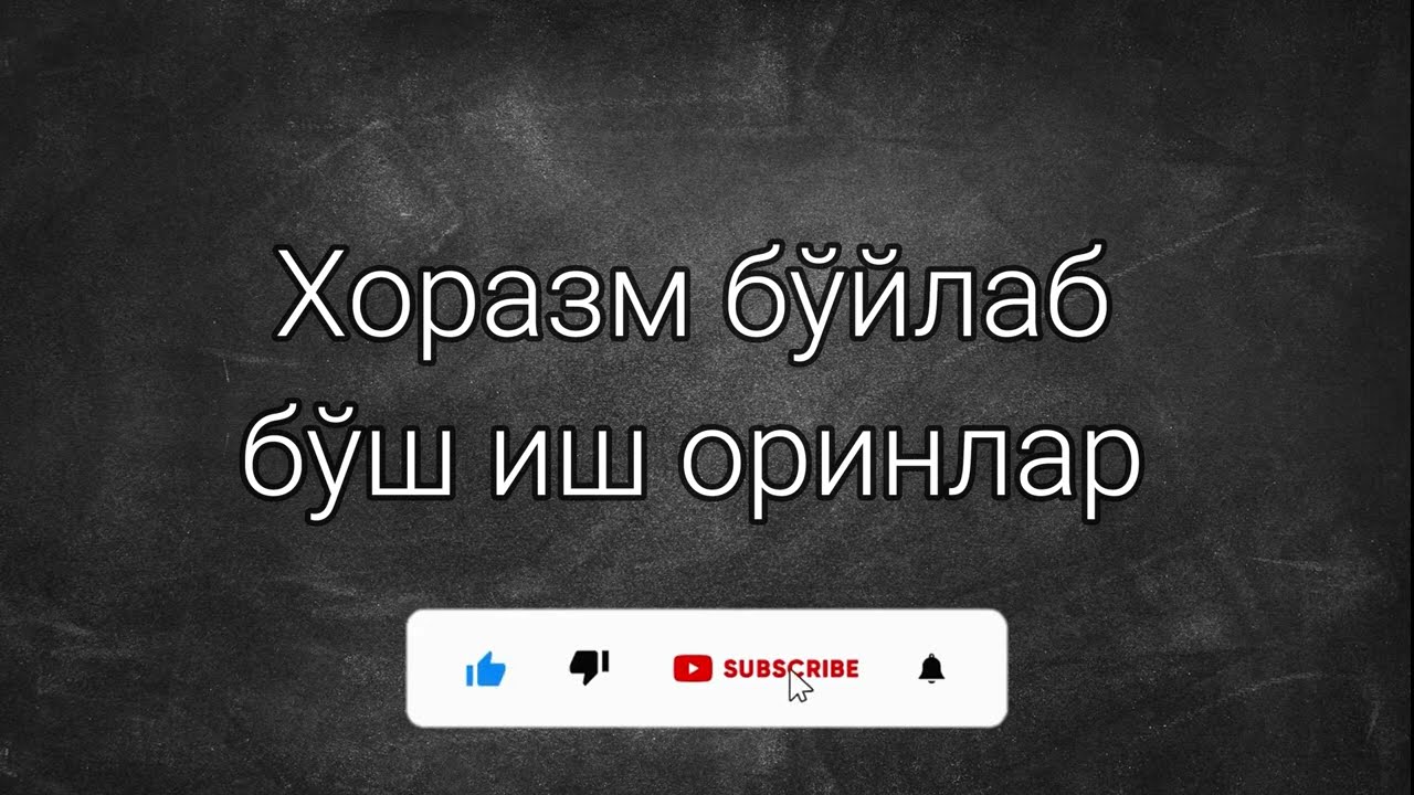 Xorazm bo'sh ish o'rinlar 2 | Хоразм буш иш уринлар 2