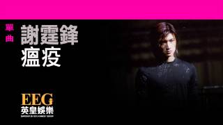 Vignette de la vidéo "謝霆鋒Nicholas Tse《瘟疫》OFFICIAL官方完整版[LYRICS][HD][歌詞版][MV]"