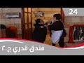 فندق قدري الجزء الثاني الحلقة ٢٤