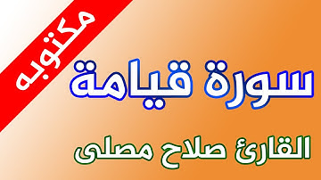 سورة القيامة - القارئ صلاح مصلي