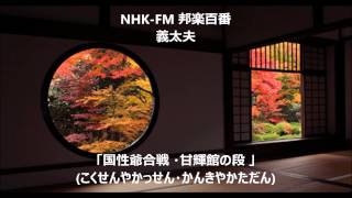 義太夫「国性爺合戦 (こくせんやかっせん )」(NHK-FM 邦楽百番)