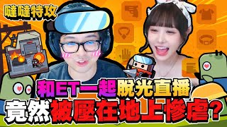 【DinTer】跟ET一起脫光光PK《噠噠特攻》竟被慘虐！拿了死亡輪盤不可能輸的吧？