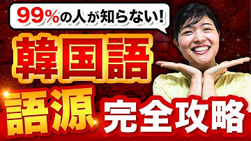 【一撃で暗記】語源で覚える韓国語単語【完全講義】