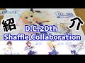 【CIRCUS】ダ・カーポ20th記念 shuffle collaborationのリッカverを買ってみたので紹介します!!