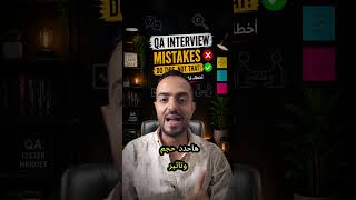 ليه اترفضت في الـ QA Interview؟ 😱 أخطاء قاتلة بتضيع منك الشغل! | الجزء الثانى